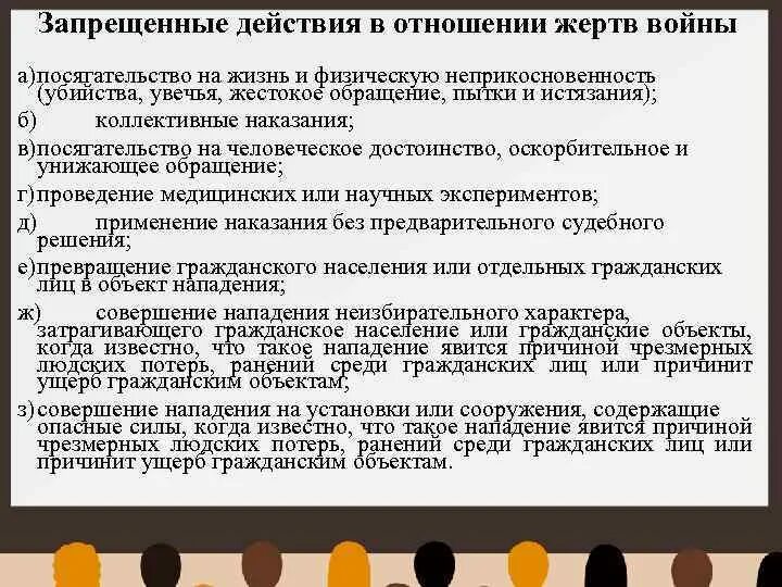 Международное гуманитарное право жертвы. Запрещенные действия в отношении жертв войны. Жертвы войны это в международном праве. Правовой статус жертв войны. Какое право призвано защищать жертв войны