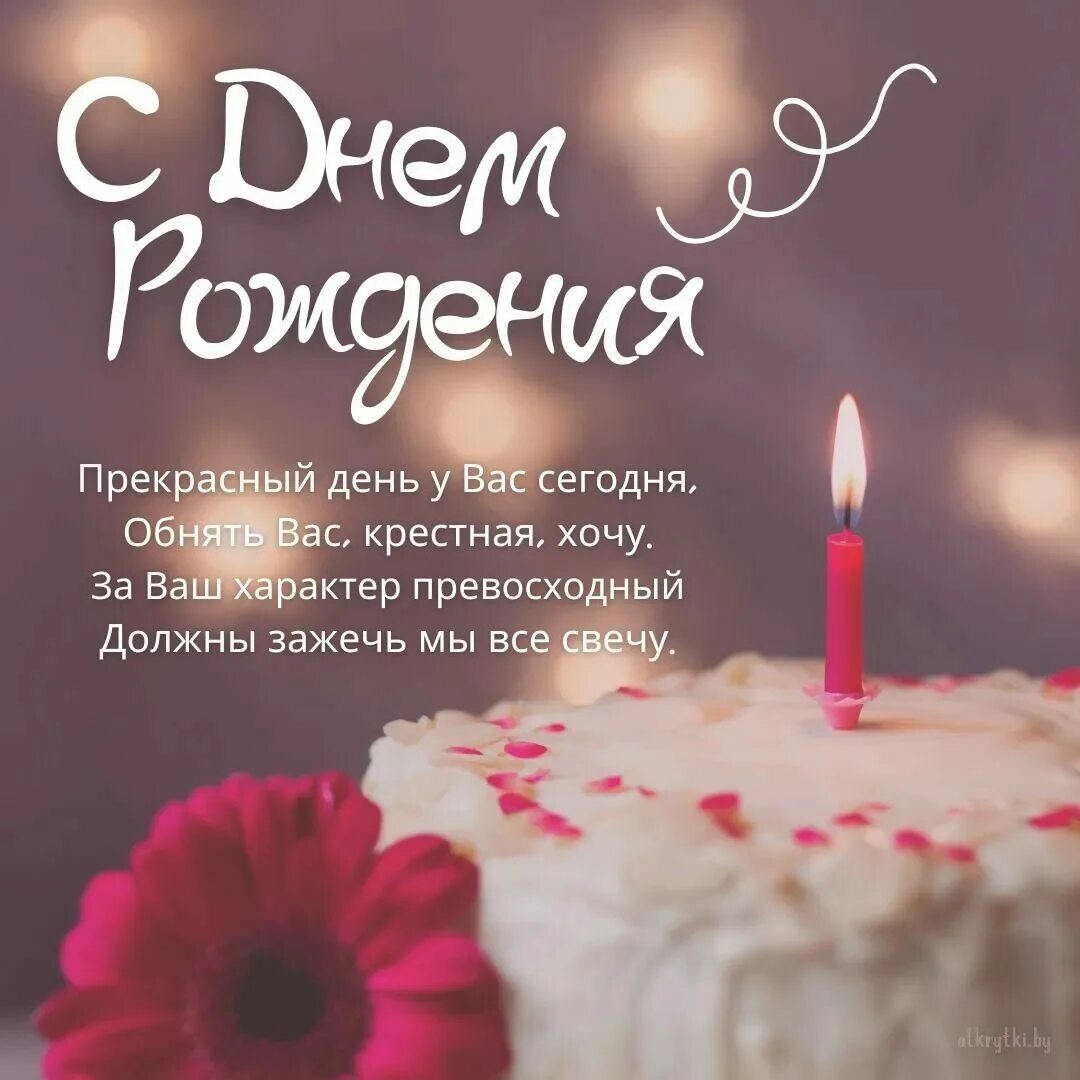 Дорогая крестная поздравляю с днем рождения. Поздравление с днем рождения крестную. Дорогая крестная поздравляю с днем рождения. Поздравление с днём рождения крестнгй. Любимой крестной с днем рождения.