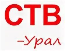 Ств урал