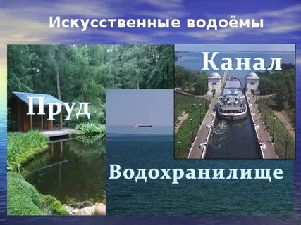 Водные богатства созданные искусственно