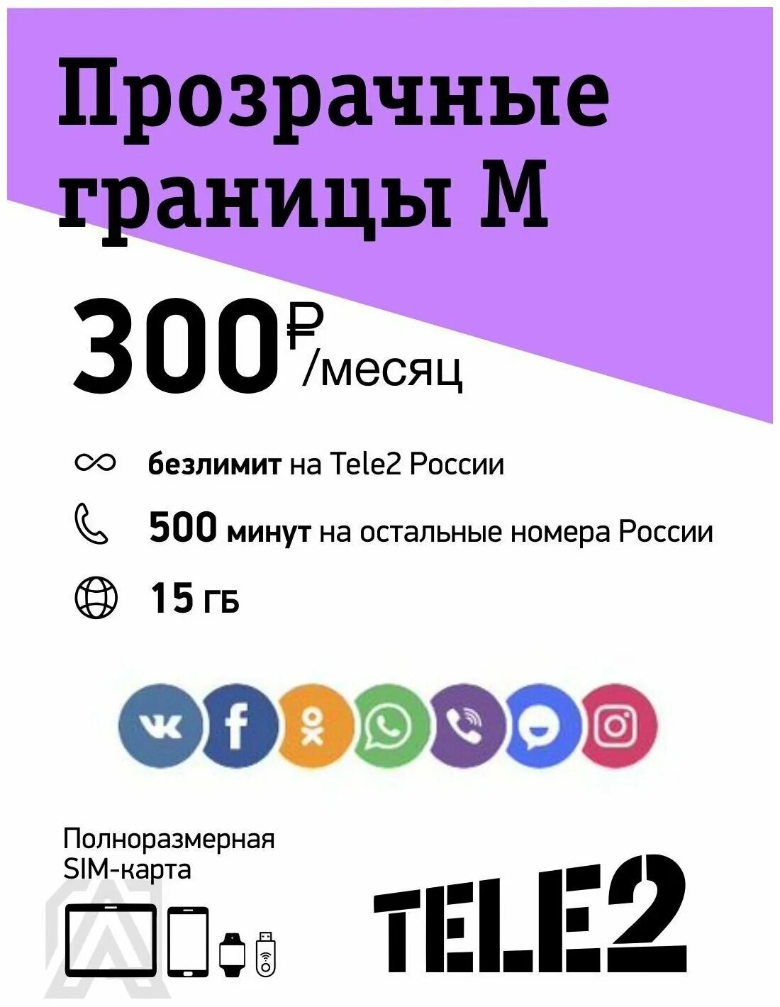 Теле2 тариф прозрачные границы м безлимитный интернет. Тариф прозрачные границы м теле2. Прозрачные границы м теле2. Tele 2 – «прозрачные границы». Прозрачные границы м теле2.