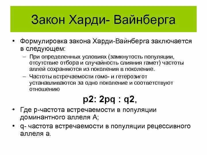 Хайди вайнберг. Закон Харди Вайнберга. Закон Харди-Вайнберга формулировка. Формула Харди Вайнберга. Условия закона Харди Вайнберга.