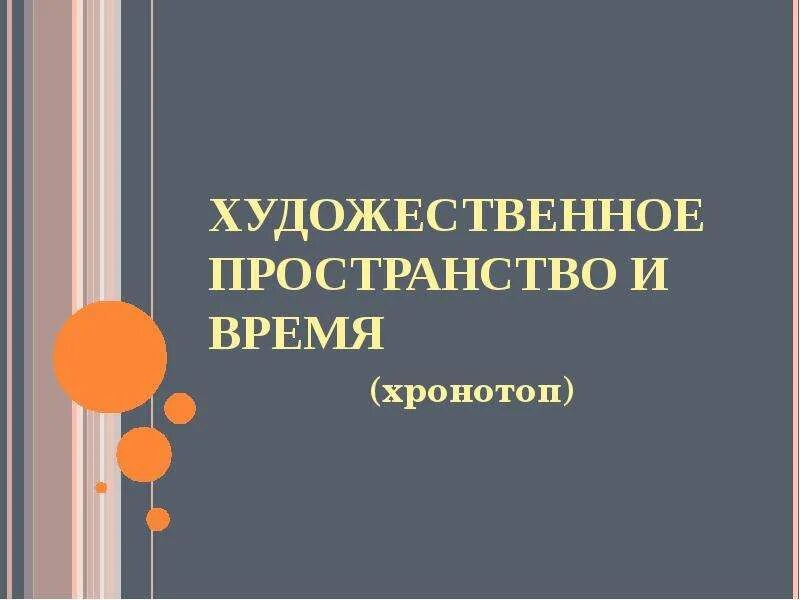 Пространство и время художественного произведения. Художественное пространство. Художественное время и художественное пространство. Условное художественное пространство. Функции художественного пространства.