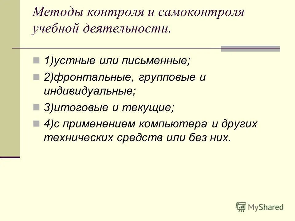 методы контроля и самоконтроля. самоконтроль в учебной деятельности это. контроль и самоконтроль в учебной деятельности. контроль и самоконтроль в учебной деятельности. метод контроля за эффективностью учебно-познавательной деятельности.