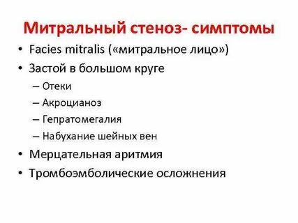 Признаки митрального порока