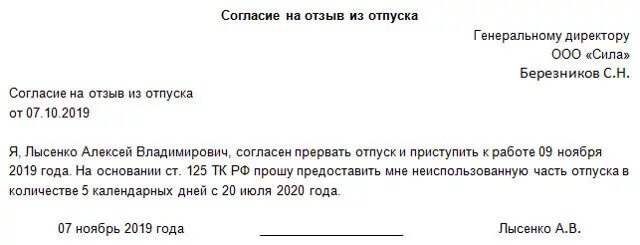 Согласие на отзыв из отпуска. Согласие на прерывание отпуска. С отзывом из отпуска согласен. Приказ на отпуск директора образец. Без отзыва из отпуска