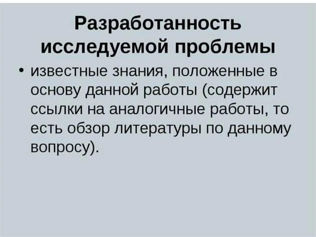 Степень научной разработанности темы. Степень изученности темы исследования. Степень разработанности темы исследования. Степень разработанности темы исследования диссертации. Степень изученности проблемы.
