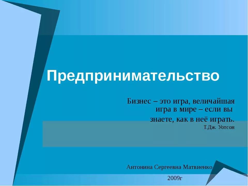 Предприниматель для презентации. Предпринимательство презентация. Презентация по предпринимательству. Презентация на тему предпринимательство. Малое и среднее предпринимательство 10 класс презентация