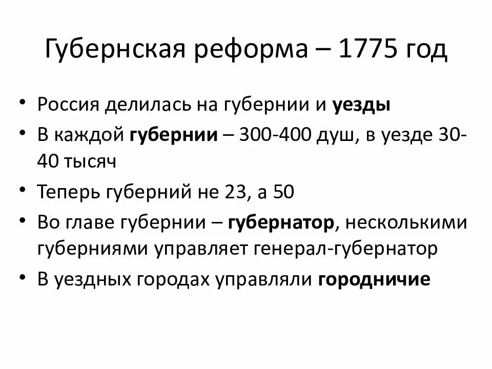 1775 Губернская реформа Екатерины 2. Губернская реформа Екатерины 2. Губернская реформа Екатерины II — 1775 Г.. Губернская реформа 1775 схема.