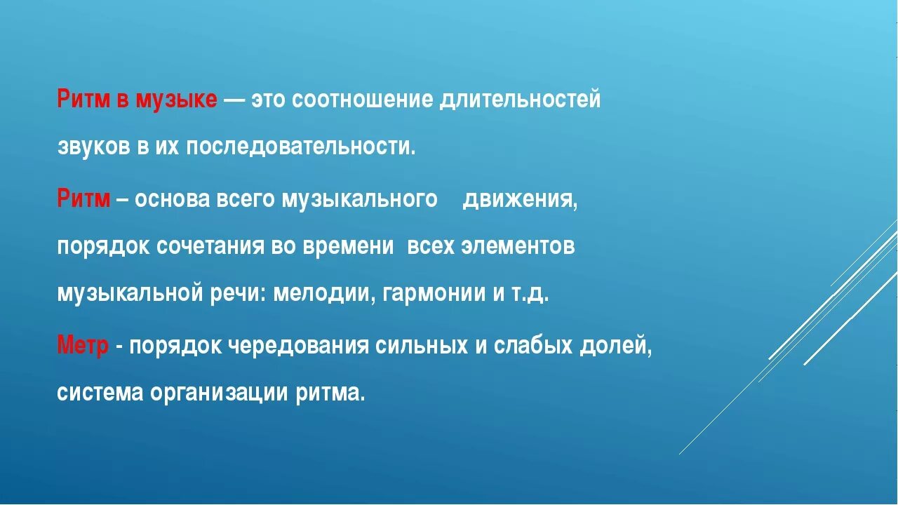 Что такое песня кратко. Ритм определение. Ритм это в Музыке определение. Что такое ритм в Музыке кратко. Что такое метр в Музыке кратко.