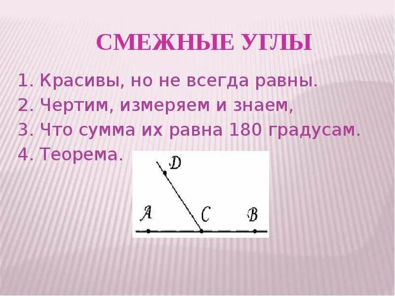 Смежные в сумме дают. Смежные углы всегда равны. Смежные углы всегда равны верно или нет. Сумма каких углов равна 180 градусов. Теорема суммы смежных углов равна 180 градусов.