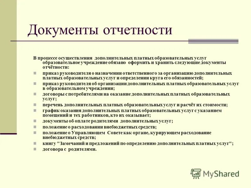 В случае реализации дополнительных. Документы отчетности. Отчет документ. Отчетные документы. Документы в отчетах располагают:.