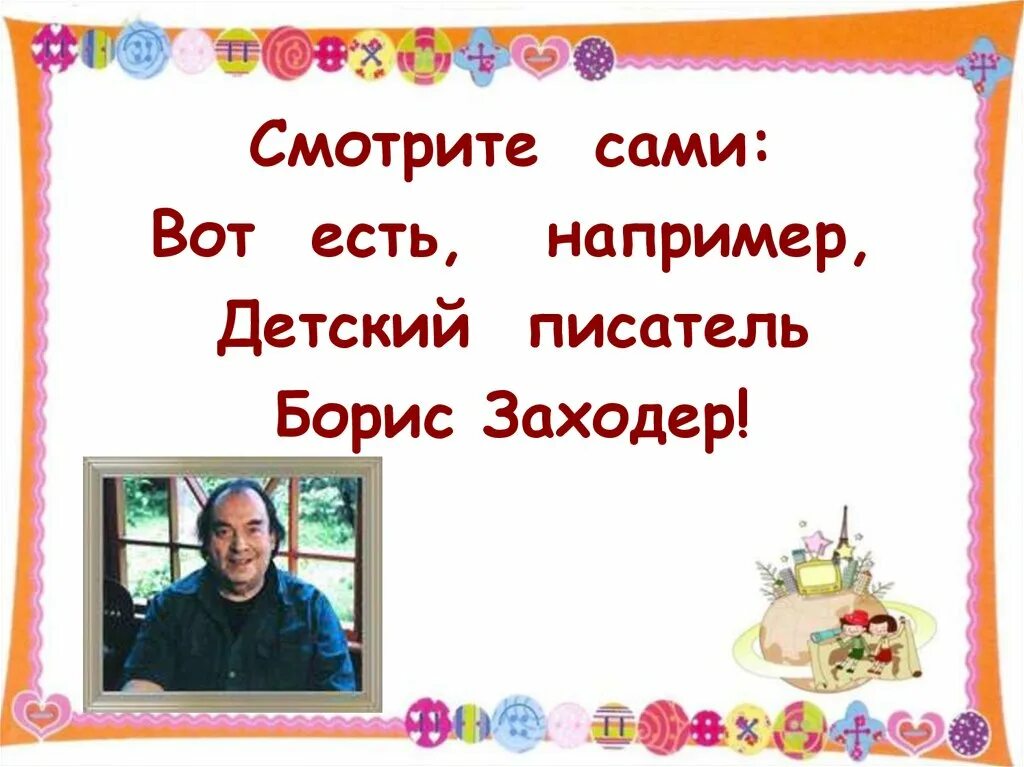 Презентация товарищам детям 2 класс школа россии. Заходер два и три. Б В Заходер презентация 1 класс. Два и три Заходер стих.