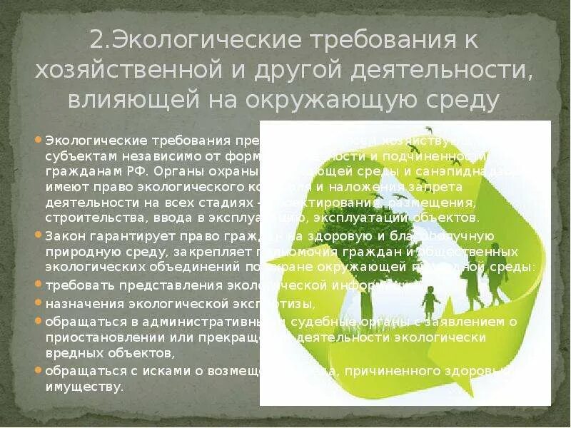 Экологические требования рф. Экологические требования. Экологические требования к хозяйственной деятельности. Требования к окружающей среде. Общие экологические требования это.