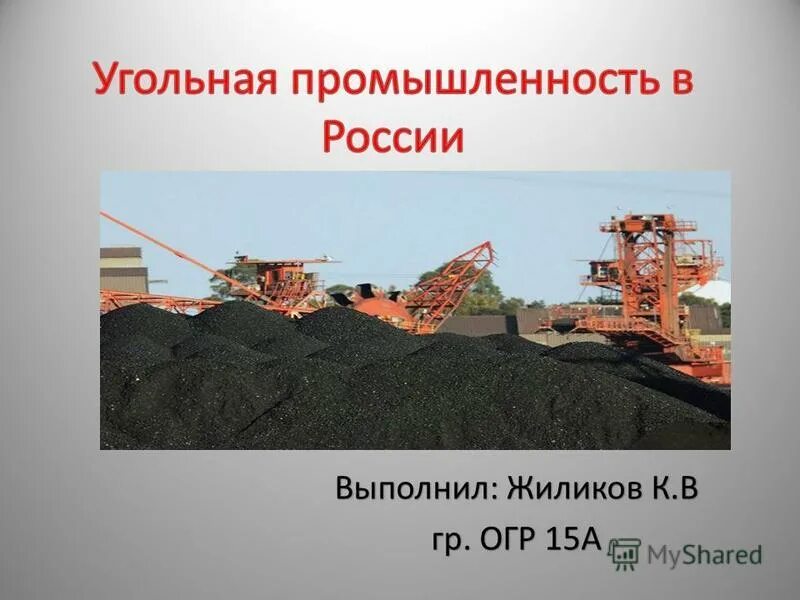 Значение угольной промышленности