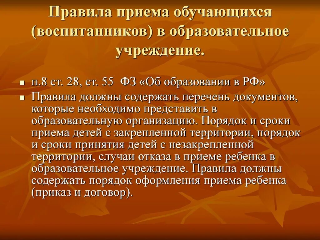 Правила приема обучающихся. Порядок приема обучающихся. Правила приема обучающихся в школу. Понятие обучающийся воспитанник. Конституции 28 1