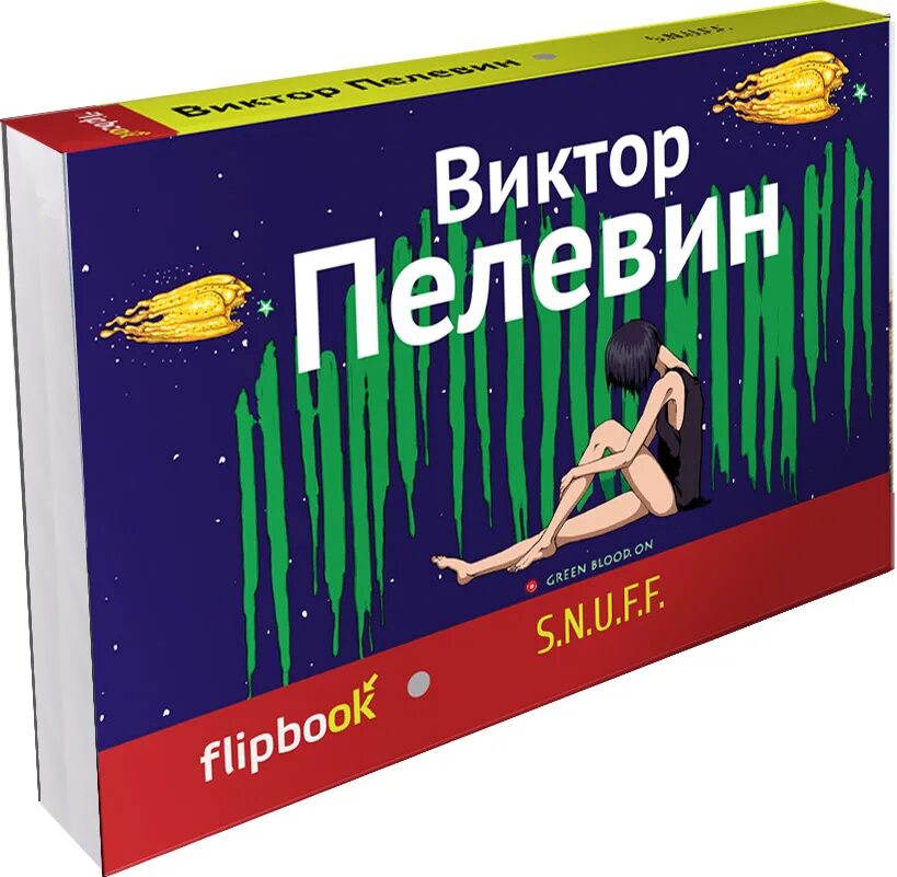 Пелевин s n u f f читать. Пелевин в. &quot;s. n. u. f. f.&quot;. snuff пелевин обложка.