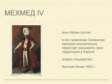Могущество и упадок османской империи 7 класс