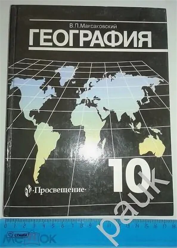 Контурные карты максаковский 10-11. География. 10-11 Класс в.п. максаковский. География 10 класс максаковский. Максаковский география атлас.