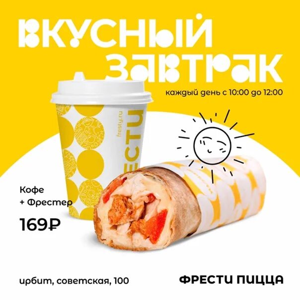 Фрести ирбит меню. Фрести. фрести ирбит. промокод на фрести ирбит.