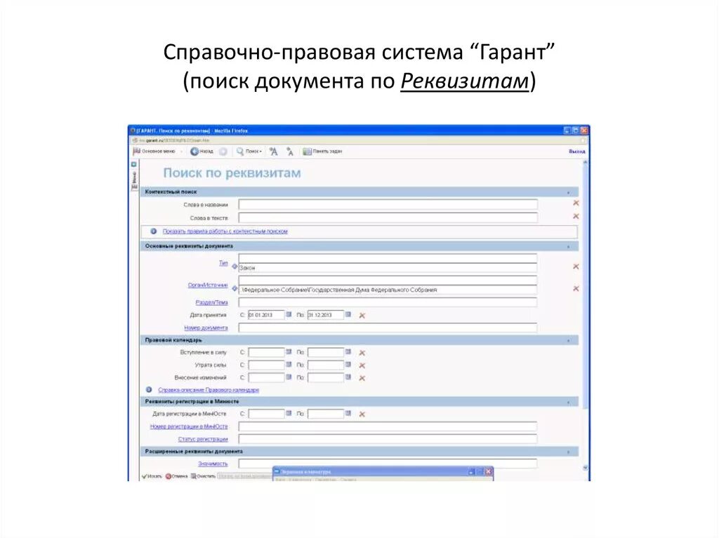 Гарант (справочно-правовая система). Спс Гарант поиск по реквизитам. Гарант правовая система поиск. Документов в справочно правовой системе Гарант.