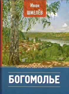Шмелев книги