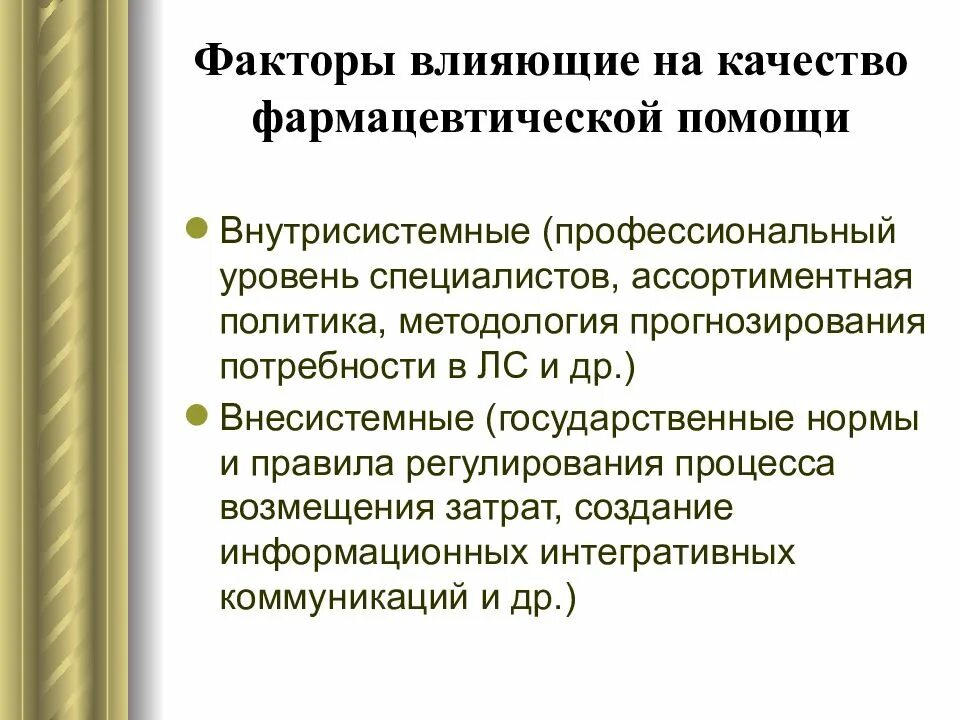 Факторы влияющие на управление организации. Факторы влияющие на качество. Факторы влияющие на ассортиментную политику. Факторы влияющие на фармацевтическую помощь. Факторы влияющие на формирование ассортиментной политики.