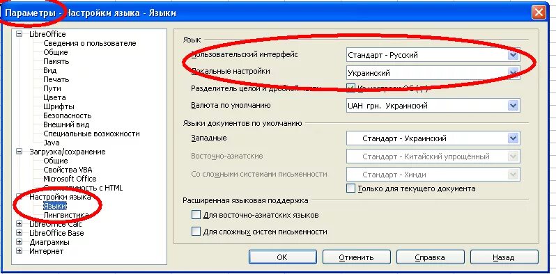 Как поменять язык в опен офис. Смена языка. Как поменять язык в офисе. Опен офис изменить язык на русский. Изменения языка в том