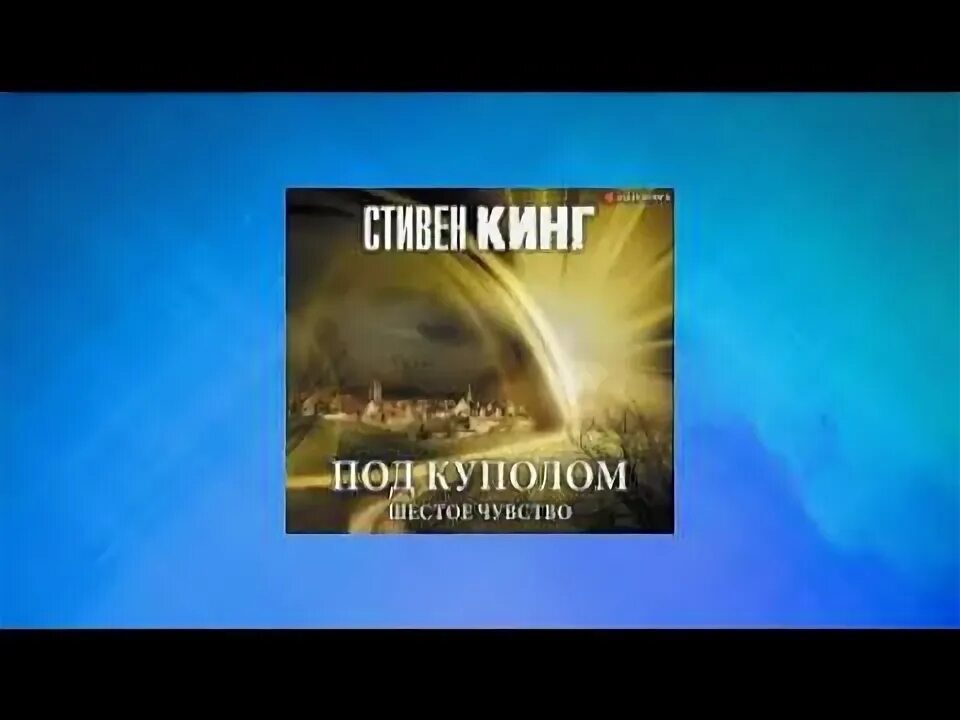 Купол кинг аудиокнига. Купол кинг аудиокнига. Под куполом аудиокнига. Невидимый купол. Кинг под куполом книга.