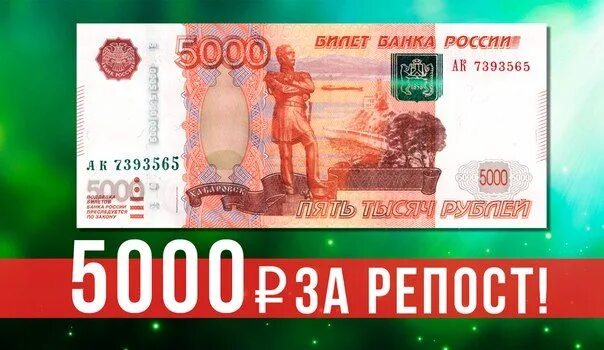 5000 Рублей. Розыгрыш 5000 рублей. Современные 5000 рублей. Купюра 5000 рублей.