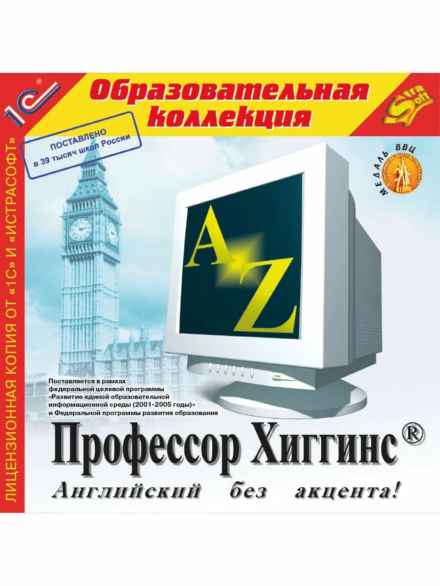 Программа профессор. Профессор хиггинс английский без акцента последняя версия. профессор хиггинс английский без акцента. профессор хиггинс интерактивный самоучитель английского языка. программа профессор хиггинс.