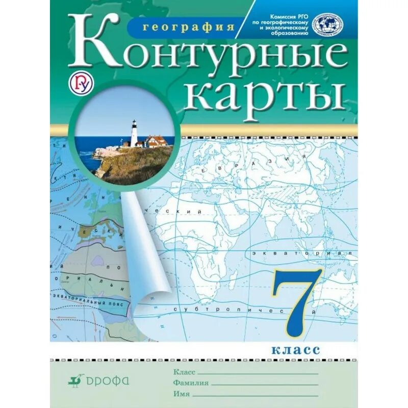 Контурные карты по географии класс дрофа. География 7 класс контурные карты Дрофа. География. 6 Класс. Контурные карты. (Традиционный комплект) (РГО). Атлас 7кл география Дрофа. Атлас по истории России, XVIII века,.