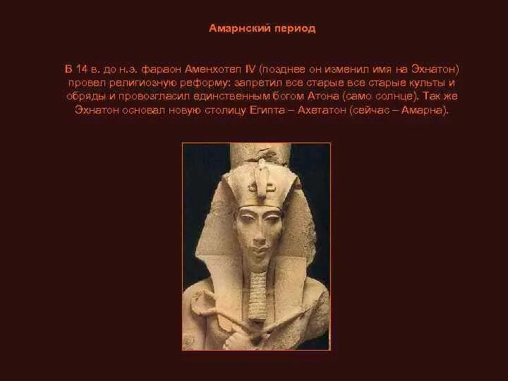 Религиозную реформу аменхотепа iv