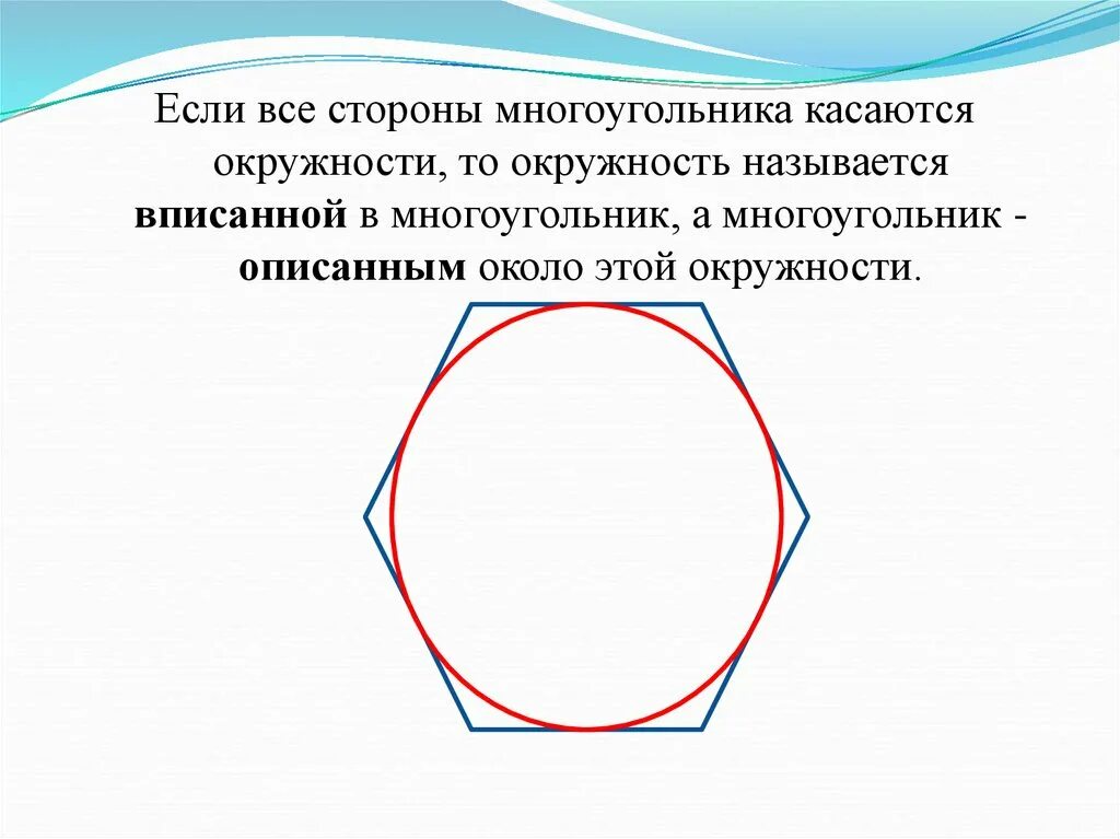 Если все стороны многоугольника касаются окружности то. Окружность вписанная в многоугольник. Многоугольник в окружности. Многоугольник описанный около окружности.