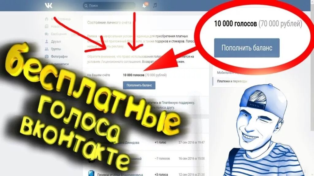 Бесплатный голос. Накрутка голосов. Как заработать голоса. Бесплатный голос. Бесплатный голос.