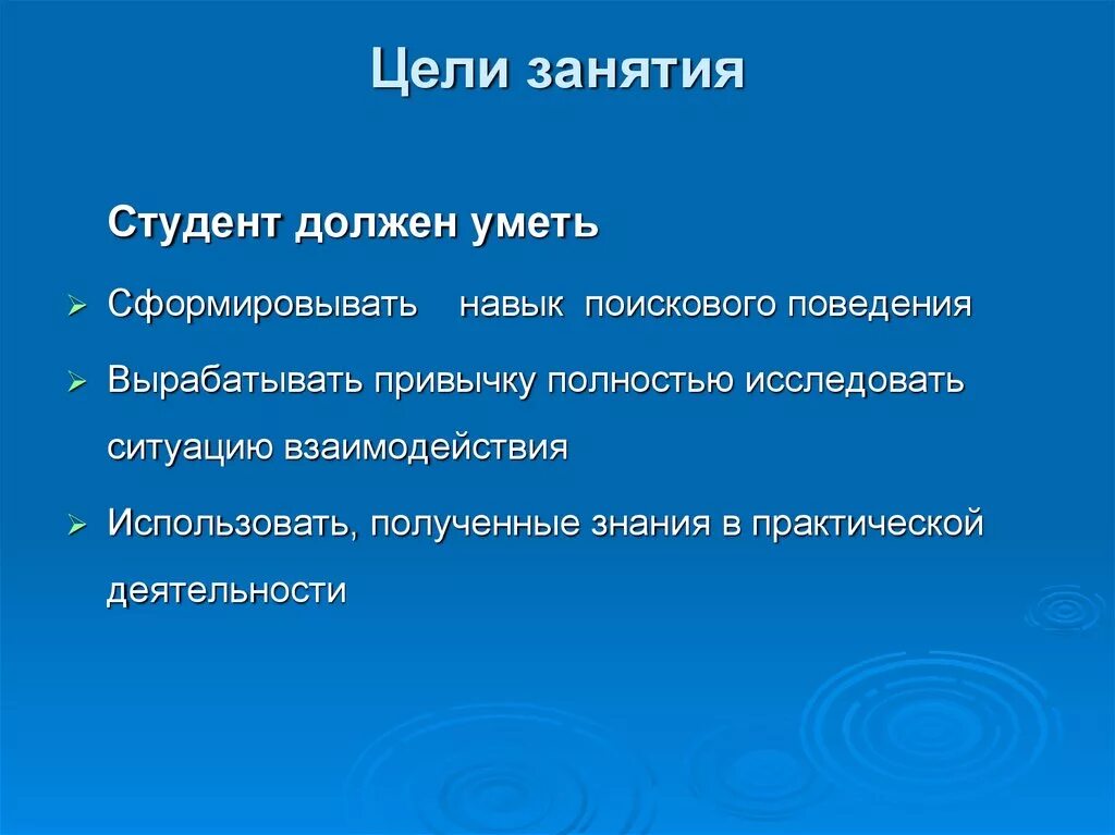 Применять полученные знания в практической. Цель занятия для студентов. Мои цели занятие. Что должен уметь студент. Исследовать ситуацию картинки.