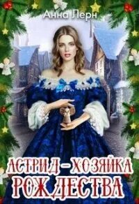 Хозяйка почты читать