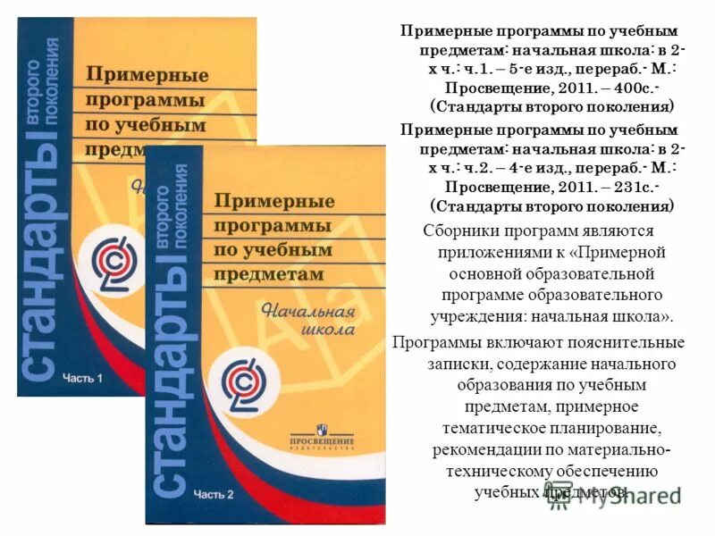 Сборник школы фгос. ФГОС 2 поколения начальная школа учебный план. Примерная программа основного общего образования ФГОС 2021. Примерные программы по учебным предметам. Примерные учебные программы по учебным предметам.