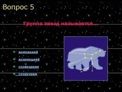 Звезды какой вопрос