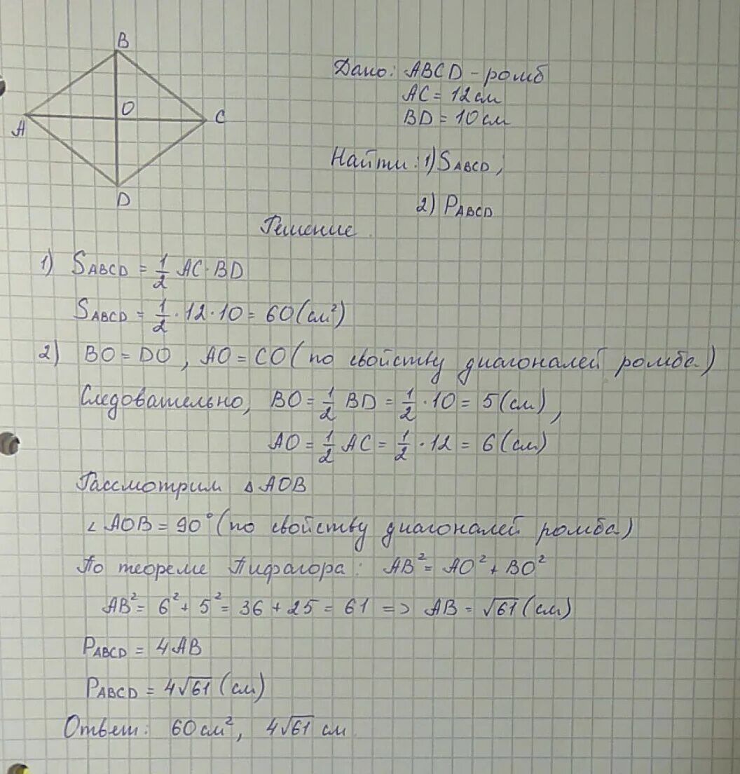 Найдите сторону ромба диагонали которого равны 12. Диагонали ромба равны 10 и 12 см Найдите его площадь и периметр. Диагонали ромба равны 10:12 сантиметров Найдите его площадь и периметр. Диагонали ромба равны 10 см и 12 см Найдите его площадь и периметр. Диагонали ромба равны 10 и 12 сантиметров Найдите площадь и периметр.