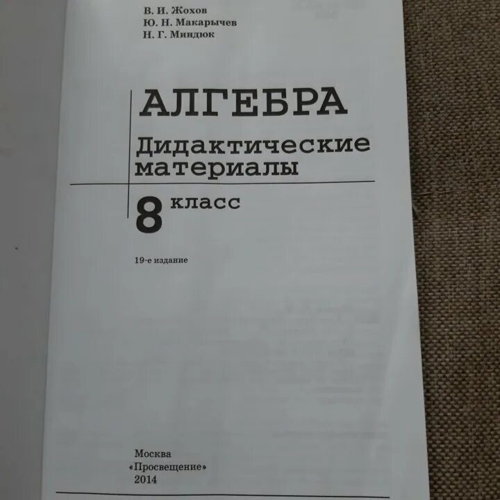 Дидактический материал по алгебре жохова