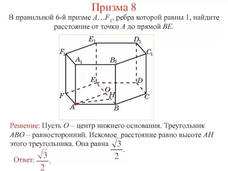 Все ребра равны 1. В правильной призме все ребра равны. В прямой призме все ребра равн. В правильной призме все ребра равны 1. Расстояние от точки до прямой.