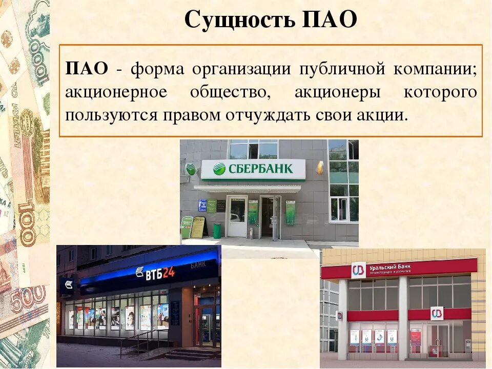 Как расшифровать пао. ПАО. Публичное акционерное общество (ПАО). Публичное акционерное общество примеры. ПАО примеры.