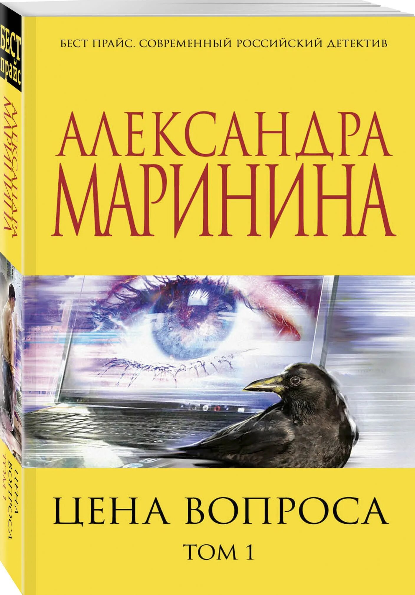 Книги детективы маринина. Детективы Марининой. Цена вопроса.