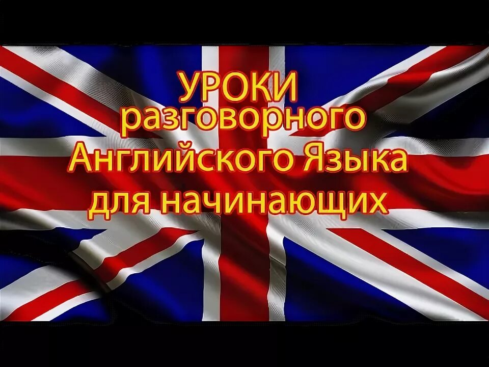 Аудио для изучения английского. Видео уроки разговорного английского языка. Видео уроки разговорного английского языка. Английский для начинающих ютуб. Видео уроки разговорного английского языка.