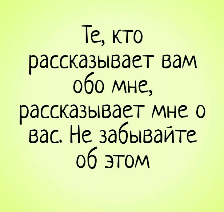 Никому не говори обо мне. Прикольные статусы. Те кто рассказывает вам обо мне рассказывают. Те кто рассказывает вам обо мне рассказывают мне о вас. Статусы прикольные ржачные.