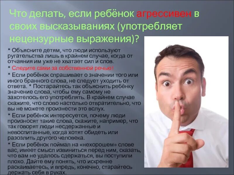 Нецензурно выражающийся человек. Что делать с агрессивным человеком. человек нецензурно выражается. почему человек говорит объяснить ребенку. что нельзя говорить вслух.
