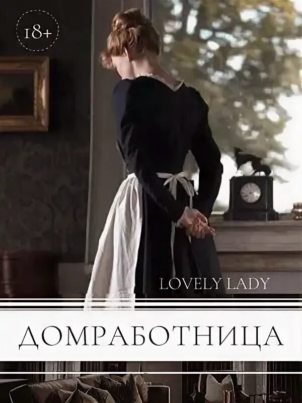 Домработница читать. Домработница читать. Уборщица в гостинице. Книги про домработниц. Горничная в гостинице.