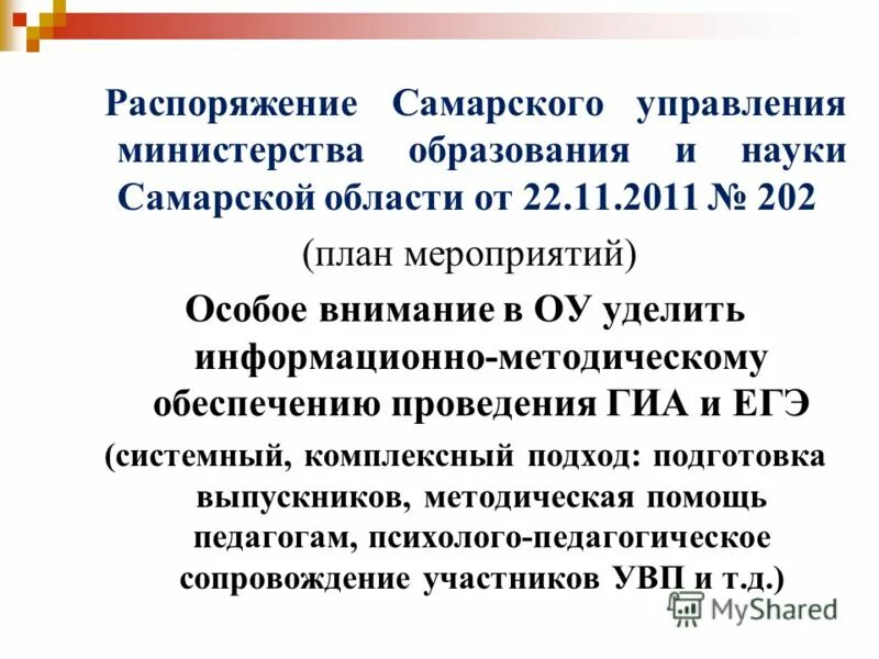 самарского управления приказы. 04. самарского управления приказы. управление связи газпром самара. самарского управления приказы.