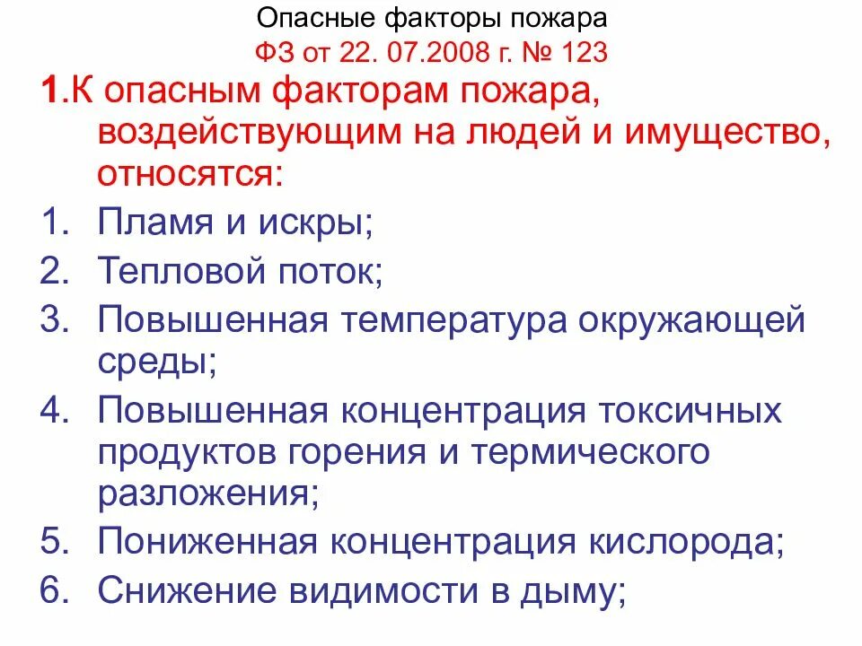 1 июля 2008 г. Опасные факторы пожара 123-ФЗ. Что относится к опасным факторам пожара. Перечислите опасные факторы пожара. Что не относится к опасным факторам пожара.